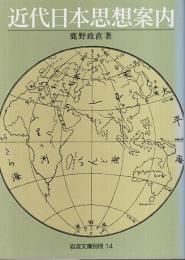 近代日本思想案内 【岩波文庫別冊 14】