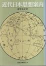 近代日本思想案内 【岩波文庫別冊 14】