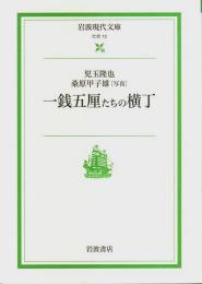 一銭五厘たちの横丁 【岩波現代文庫 社会 12】