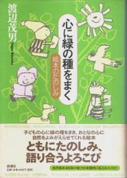 心に緑の種をまく ―絵本のたのしみ