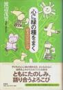 心に緑の種をまく ―絵本のたのしみ