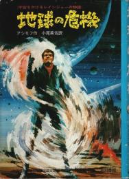 地球の危機 ―宇宙をかけるレインジャーの物語【旺文社ジュニア図書館】