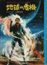 地球の危機 ―宇宙をかけるレインジャーの物語【旺文社ジュニア図書館】