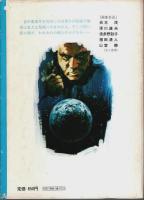 地球の危機 ―宇宙をかけるレインジャーの物語【旺文社ジュニア図書館】