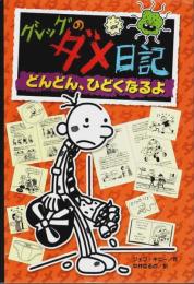 グレッグのダメ日記 どんどん、ひどくなるよ 【グレッグのダメ日記 7】