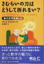さむらいの刀はどうして折れない? ―数の世界を楽しむ