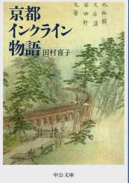 京都インクライン物語 【中公文庫】