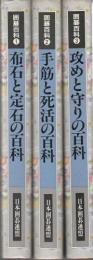 囲碁百科　1～3　3冊セット 【布石と定石の百科/手筋と死活の百科/攻めと守りの百科】