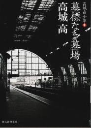 高城高全集 1　墓標なき墓場 【創元推理文庫】