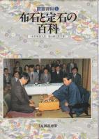 囲碁百科　1～3　3冊セット 【布石と定石の百科/手筋と死活の百科/攻めと守りの百科】