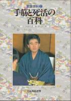 囲碁百科　1～3　3冊セット 【布石と定石の百科/手筋と死活の百科/攻めと守りの百科】