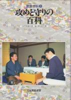 囲碁百科　1～3　3冊セット 【布石と定石の百科/手筋と死活の百科/攻めと守りの百科】