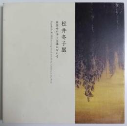 松井冬子展　世界中の子と友達になれる 【図録】