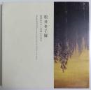 松井冬子展　世界中の子と友達になれる 【図録】