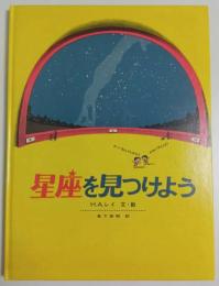 星座を見つけよう 【福音館の科学の本】