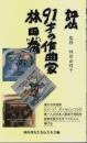 評伝 91才の作曲家 林田喬
