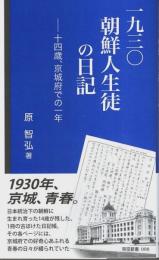 一九三〇 朝鮮人生徒の日記 ―十四歳、京城府での一年【帝京新書 008】
