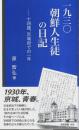 一九三〇 朝鮮人生徒の日記 ―十四歳、京城府での一年【帝京新書 008】