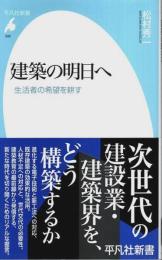 建築の明日へ ―生活者の希望を耕す【平凡社新書 980】