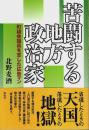 苦闘する地方政治家 ―町議会議員を志した広告マン