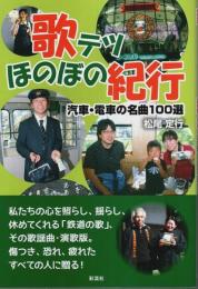 歌テツほのぼの紀行 ―汽車・電車の名曲100選