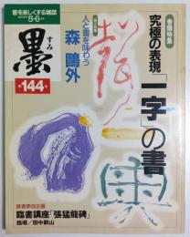 墨 第144号　特集:究極の表現「一字」の書 ―人と書を味わう 森鴎外（2000年5・6月号）