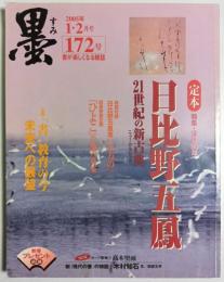 墨 第172号　特集:没後20年 定本 日比野五鳳 ―「書」教育の今 未来への展望（2005年1・2月号）