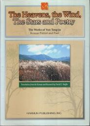 The Heavens，the Wind，the Stars，and Poetry -The Works of Yun Tong-ju:Korean Patriot and Poet【英文洋書】
