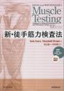 新・徒手筋力検査法 原著第10版（Web動画付）