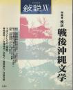 文学批評 叙説 15　特集/検証 戦後沖縄文学