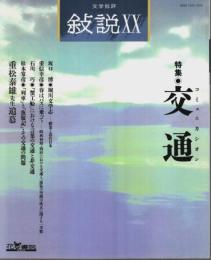 文学批評 叙説 20　特集/交通(コミュニカシオン)