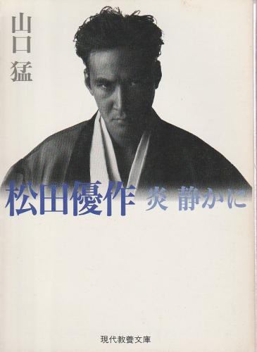 松田優作 炎静かに(山口猛) / 古本、中古本、古書籍の通販は「日本の
