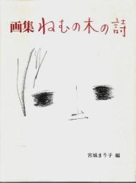 画集 ねむの木の詩