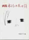画集 ねむの木の詩