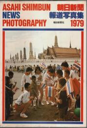 朝日新聞報道写真集 1979
