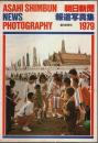 朝日新聞報道写真集 1979