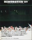 朝日新聞報道写真集 '89 ―掲載写真1988年1月～12月