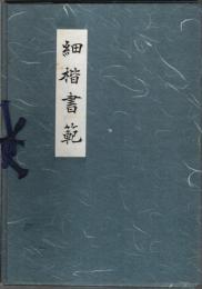 細楷書範　妙法蓮華経序品
