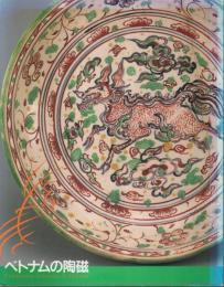 ベトナムの陶磁 【図録】