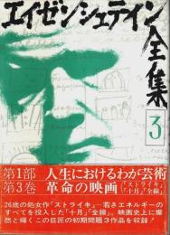 エイゼンシュテイン全集 3 ―第1部 人生におけるわが芸術 第3巻 革命の映画