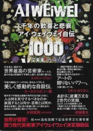 千年の歓喜と悲哀 アイ・ウェイウェイ自伝