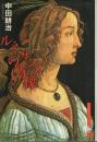 ルネサンスの肖像 【中田耕治コレクション 2】