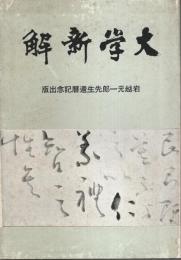 大学新解