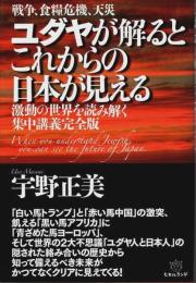 ユダヤが解るとこれからの日本が見える ―激動の世界を読み解く集中講義完全版（著者署名本）