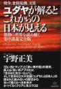 ユダヤが解るとこれからの日本が見える ―激動の世界を読み解く集中講義完全版（著者署名本）