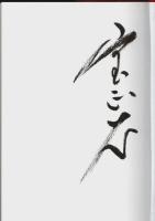 ユダヤが解るとこれからの日本が見える ―激動の世界を読み解く集中講義完全版（著者署名本）