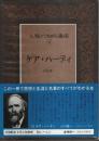 人類の知的遺産 55　ケア・ハーディ