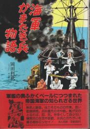 海軍かまたき兵物語 【イラスト・エッセイシリーズ】