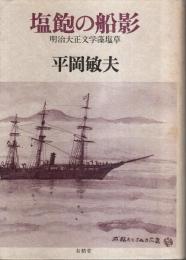 塩飽の船影 ―明治大正文学藻塩草