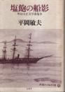 塩飽の船影 ―明治大正文学藻塩草